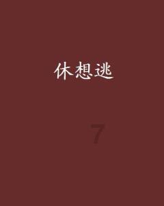 如何与男方父母家人相处？游戏画面